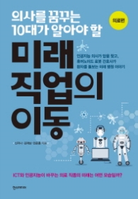 미래 직업의 이동 - 의료편